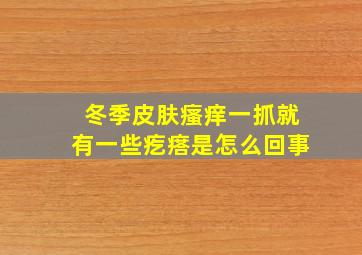 冬季皮肤瘙痒一抓就有一些疙瘩是怎么回事