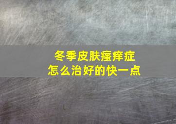 冬季皮肤瘙痒症怎么治好的快一点