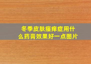 冬季皮肤瘙痒症用什么药膏效果好一点图片