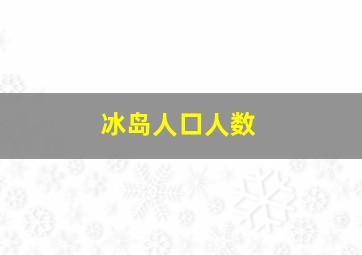 冰岛人口人数