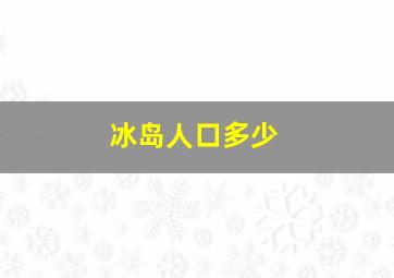 冰岛人口多少