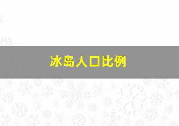 冰岛人口比例