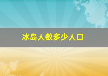 冰岛人数多少人口