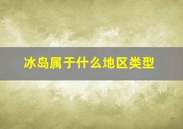 冰岛属于什么地区类型