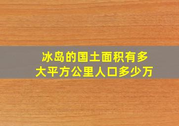 冰岛的国土面积有多大平方公里人口多少万