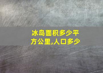 冰岛面积多少平方公里,人口多少