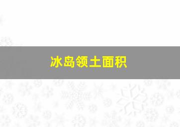 冰岛领土面积