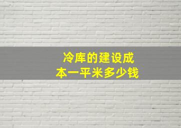 冷库的建设成本一平米多少钱