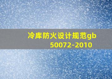 冷库防火设计规范gb50072-2010