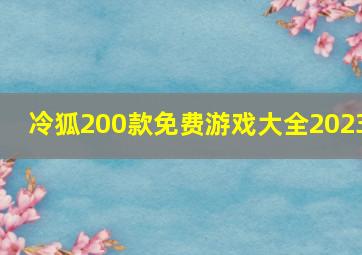 冷狐200款免费游戏大全2023