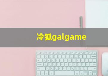 冷狐galgame