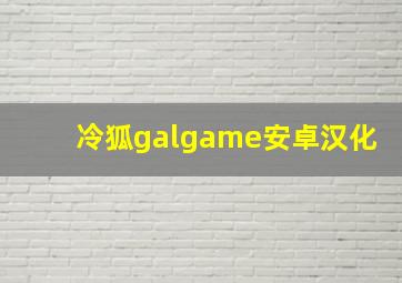 冷狐galgame安卓汉化