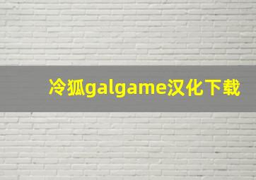 冷狐galgame汉化下载