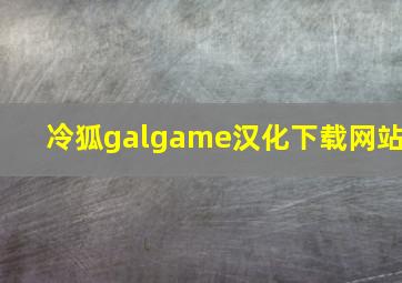 冷狐galgame汉化下载网站