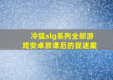 冷狐slg系列全部游戏安卓放课后的捉迷藏