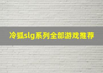 冷狐slg系列全部游戏推荐