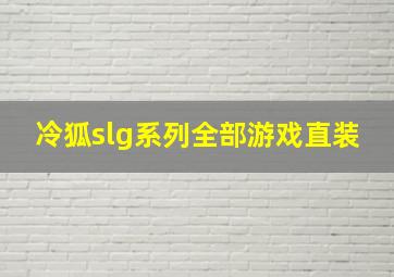 冷狐slg系列全部游戏直装