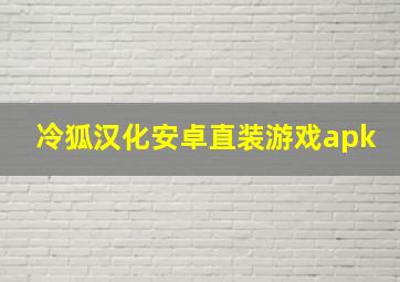 冷狐汉化安卓直装游戏apk