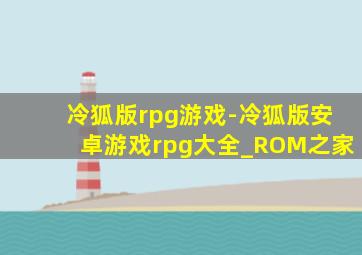 冷狐版rpg游戏-冷狐版安卓游戏rpg大全_ROM之家