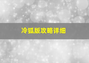 冷狐版攻略详细