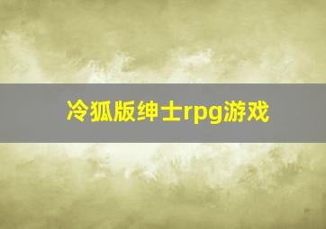 冷狐版绅士rpg游戏