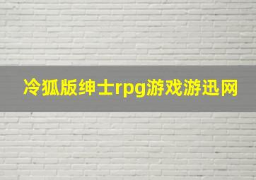 冷狐版绅士rpg游戏游迅网