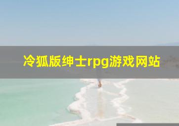 冷狐版绅士rpg游戏网站