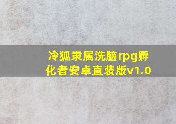 冷狐隶属洗脑rpg孵化者安卓直装版v1.0