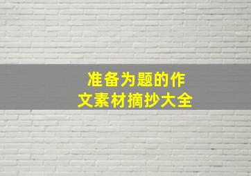 准备为题的作文素材摘抄大全