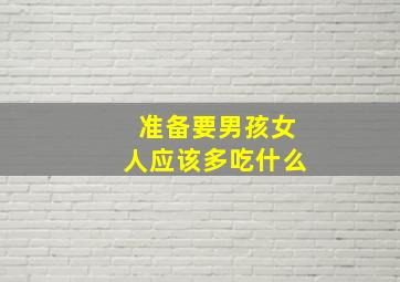 准备要男孩女人应该多吃什么