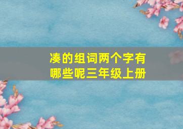 凑的组词两个字有哪些呢三年级上册