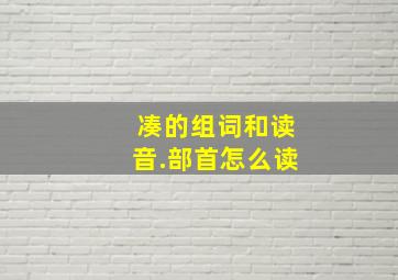 凑的组词和读音.部首怎么读