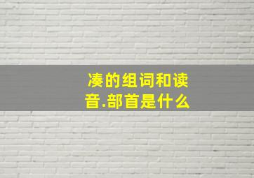 凑的组词和读音.部首是什么