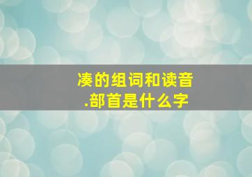 凑的组词和读音.部首是什么字