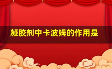 凝胶剂中卡波姆的作用是