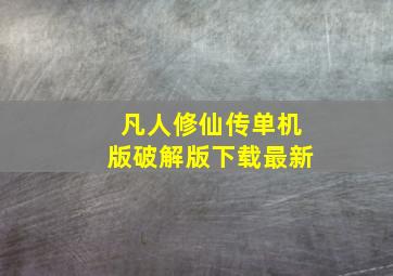 凡人修仙传单机版破解版下载最新