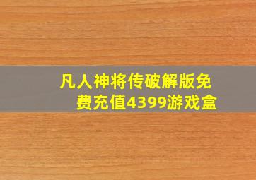 凡人神将传破解版免费充值4399游戏盒