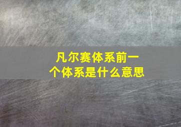 凡尔赛体系前一个体系是什么意思