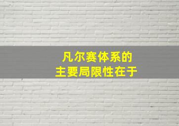 凡尔赛体系的主要局限性在于