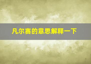 凡尔赛的意思解释一下