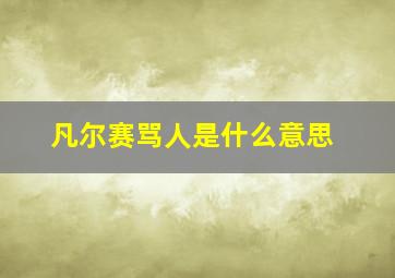 凡尔赛骂人是什么意思