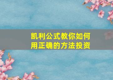 凯利公式教你如何用正确的方法投资