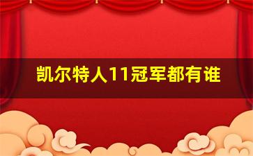 凯尔特人11冠军都有谁