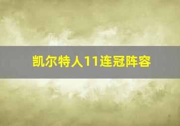 凯尔特人11连冠阵容