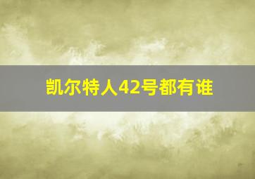 凯尔特人42号都有谁