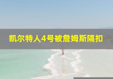 凯尔特人4号被詹姆斯隔扣