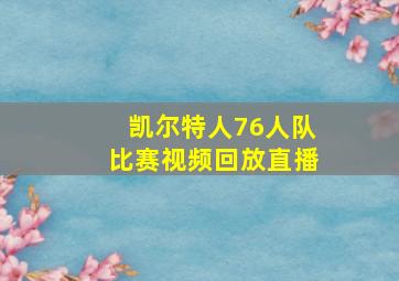 凯尔特人76人队比赛视频回放直播