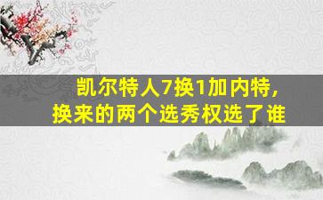 凯尔特人7换1加内特,换来的两个选秀权选了谁