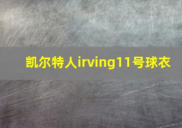 凯尔特人irving11号球衣