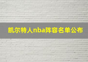 凯尔特人nba阵容名单公布